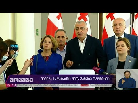 მამუკა ხაზარაძის შეთავაზება ოპოზიციას